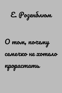 О том, почему семечко не хотело прорастать
