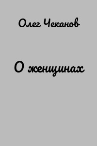 О женщинах