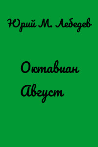 Октавиан Август