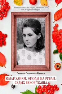 Омар Хайям. Этюды на рубаи. Седых веков толща