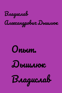 Опыт. Дышлюк Владислав