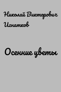 Осенние цветы