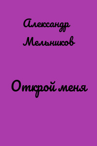 Открой меня
