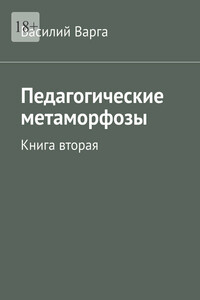 Педагогические метаморфозы. Книга вторая