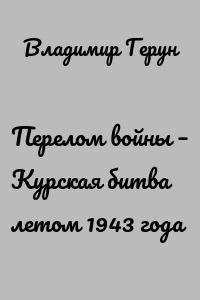 Перелом войны – Курская битва летом 1943 года