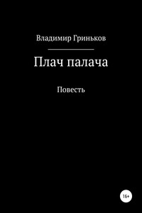 Плач палача