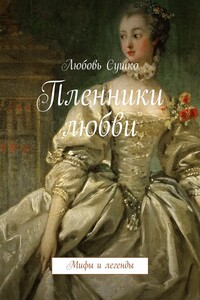Пленники любви. Мифы и легенды