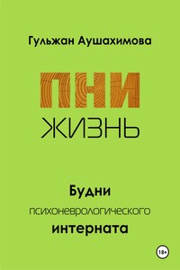 ПНИ. Жизнь