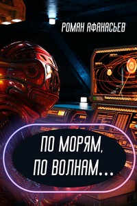 По морям, по волнам…