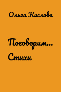 Поговорим… Стихи
