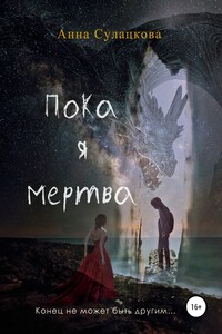 Пока я мертва