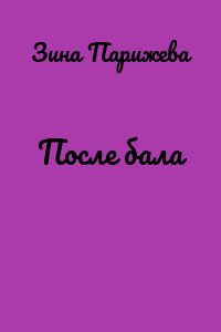 После бала
