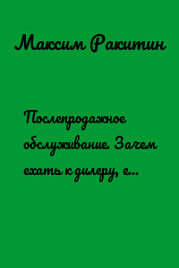 Послепродажное обслуживание. Зачем ехать к дилеру, если в гараже дешевле?