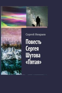 Повесть Сергея Шутова «Пятая»