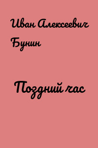 Поздний час