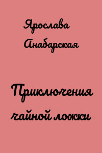 Приключения чайной ложки
