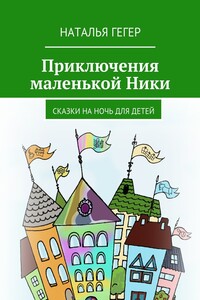 Приключения маленькой Ники. Сказки на ночь для детей