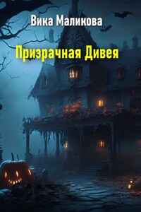 Призрачная Дивея