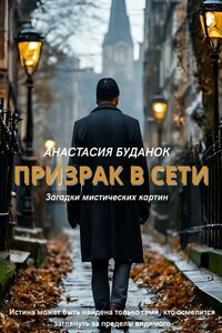 Призрак в сети