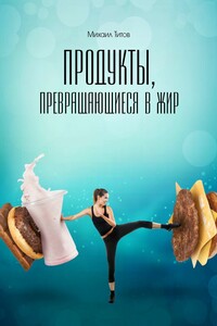 Продукты, превращающиеся в жир
