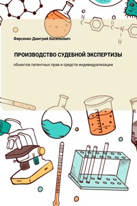 Производство судебной экспертизы объектов патентных прав и средств индивидуализации