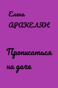 Прописаться на даче