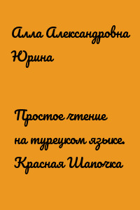 Простое чтение на турецком языке. Красная Шапочка