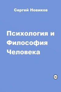 Психология и Философия Человека