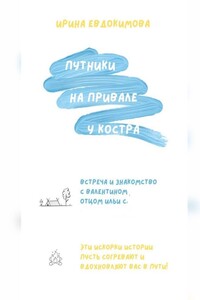 Путники на привале у костра