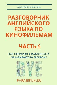 Разговорник английского языка по кинофильмам. Часть 6. Как покупают в магазинах и заказывают по телефону