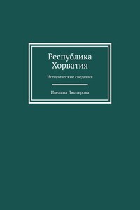 Республика Хорватия. Исторические сведения