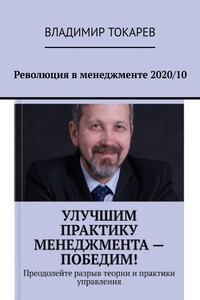 Революция в менеджменте 2020/10