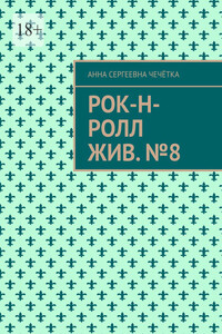 Рок-н-ролл жив. №8