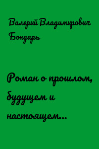 Роман о прошлом, будущем и настоящем…