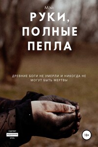 Руки, полные пепла