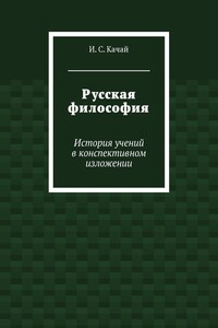 Русская философия. История учений в конспективном изложении