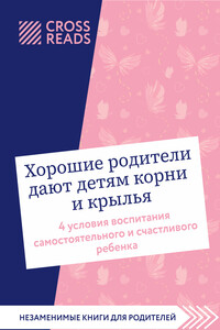 Саммари книги «Хорошие родители дают детям корни и крылья. 4 условия воспитания самостоятельного и счастливого ребенка»