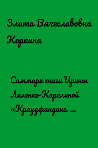 Саммари книги Ирины Лиленко-Карелиной «Краудфандинг. Как найти деньги для вашей идеи»