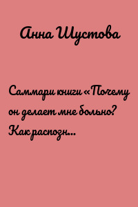 Саммари книги «Почему он делает мне больно? Как распознать манипулятора и выйти из токсичных отношений»