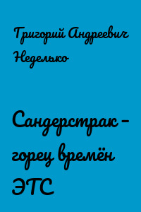 Сандерстрак – горец времён ЭТС