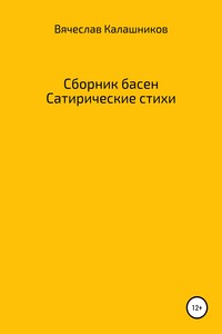 Сборник басен. Сатирические стихи