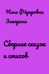 Сборник сказок и стихов