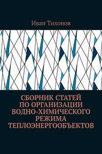 Сборник статей по организации водно-химического режима теплоэнергообъектов
