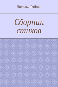 Сборник стихов