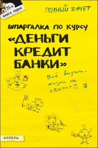 Шпаргалка по курсу «Деньги, кредит, банки»