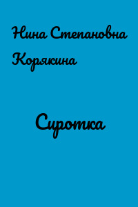 Сиротка
