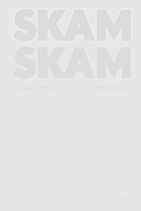 SKAM. Сезон 2: Нура