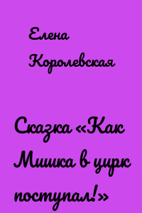 Сказка «Как Мишка в цирк поступал!»