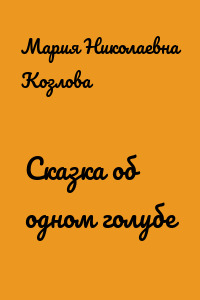 Сказка об одном голубе