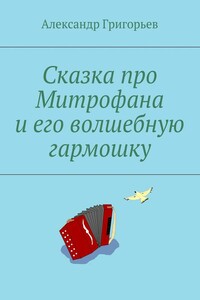 Сказка про Митрофана и его волшебную гармошку